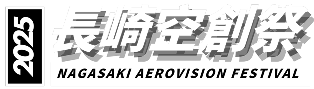 長崎空創祭 2025|海から空へつなぐ、未来の祭典