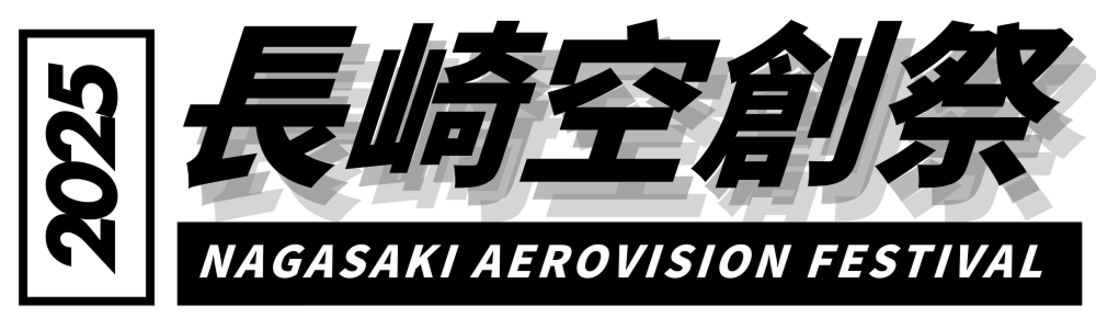 長崎空創祭 2025|海から空へつなぐ、未来の祭典